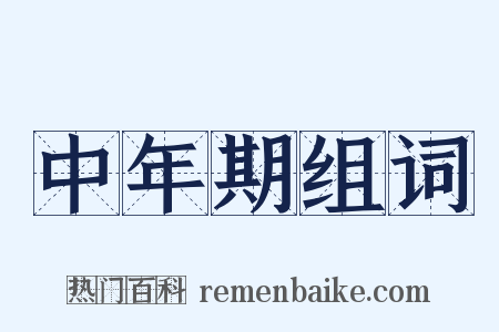 中年期组词是什么意思的图片